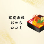 家庭画報おせち 2026｜口コミでわかる味・予約・選び方ガイド